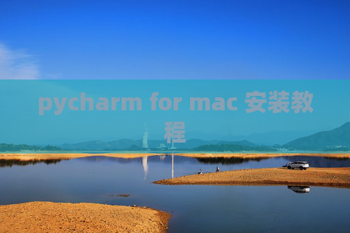 pycharm for mac 安装教程
