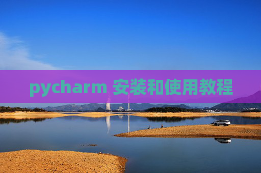 pycharm 安装和使用教程